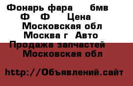 Фонарь фара BMW бмв F01 F02 Ф01 Ф02 › Цена ­ 9 000 - Московская обл., Москва г. Авто » Продажа запчастей   . Московская обл.